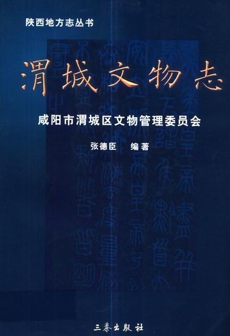 《渭城文物志》.pdf电子版_陕西省志