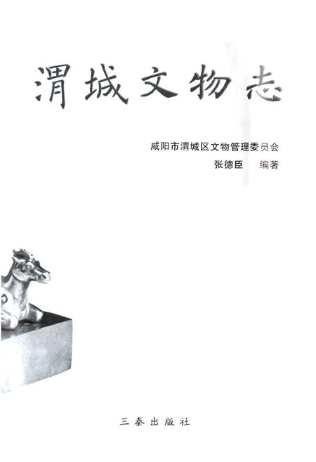 《渭城文物志》.pdf电子版_陕西省志插图1