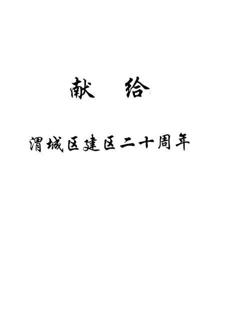 《渭城文物志》.pdf电子版_陕西省志插图2