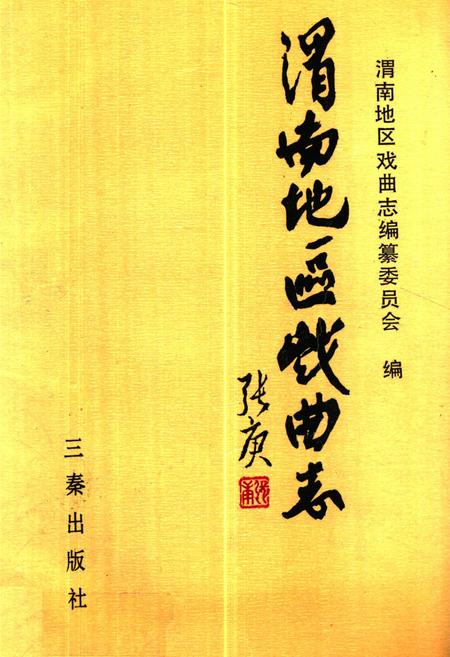 《渭南地区戏曲志》.pdf电子版_陕西省志插图 《渭南地区戏曲志》.pdf电子版_陕西省志插图
