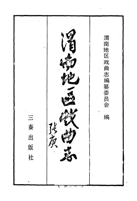 《渭南地区戏曲志》.pdf电子版_陕西省志插图1 《渭南地区戏曲志》.pdf电子版_陕西省志插图1