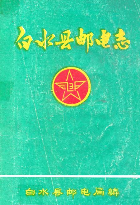 《白水县邮电志》.pdf电子版_陕西省志