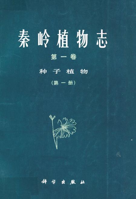 《秦岭植物志·第一卷种子植物(第一册)》.pdf电子版_陕西省志