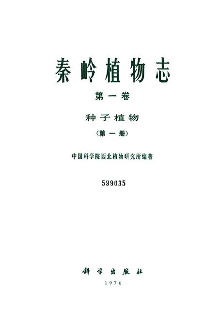 《秦岭植物志·第一卷种子植物(第一册)》.pdf电子版_陕西省志插图1