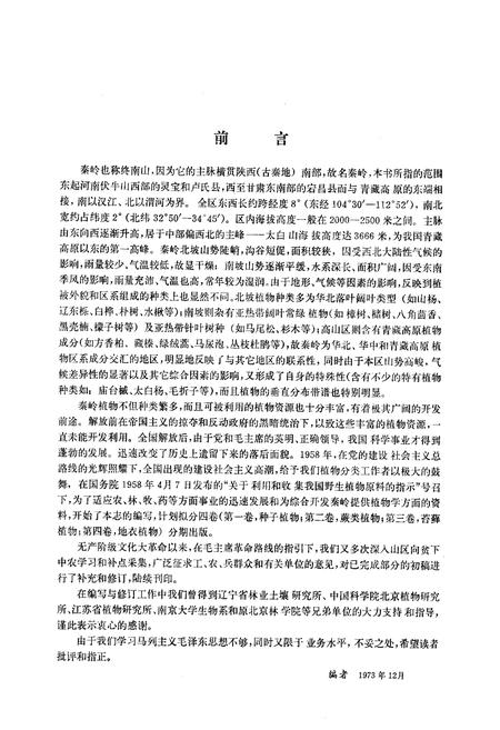 《秦岭植物志·第一卷种子植物(第一册)》.pdf电子版_陕西省志插图5