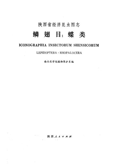 《鳞翅目_蝶类》.pdf电子版_陕西省志插图1