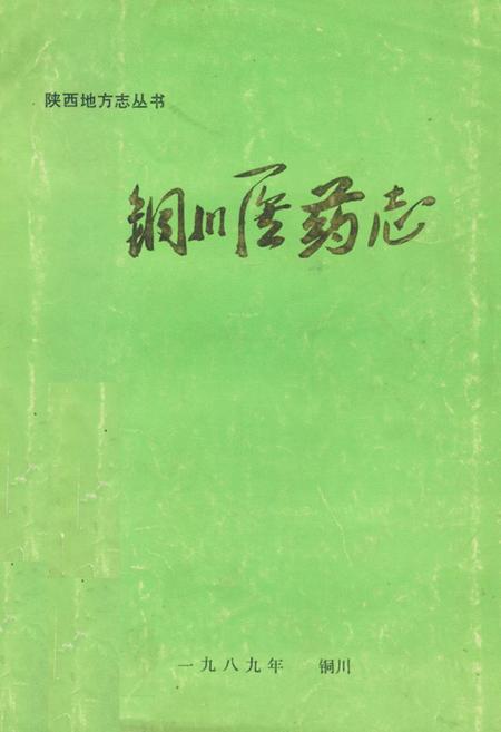 《铜川医药志》.pdf电子版_陕西省志