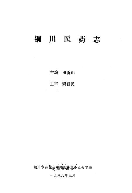 《铜川医药志》.pdf电子版_陕西省志插图1