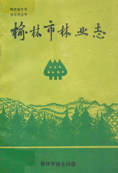 《榆林市林业志》.pdf电子版_陕西省志