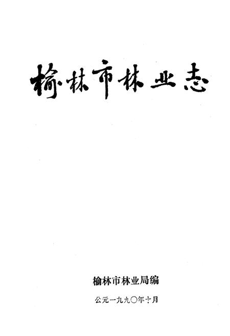 《榆林市林业志》.pdf电子版_陕西省志插图1