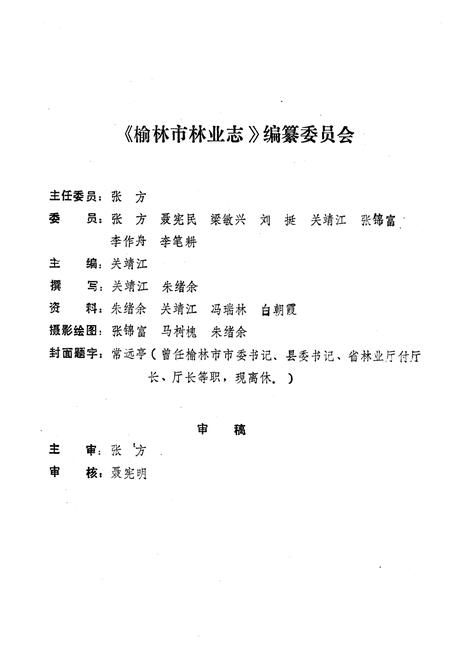 《榆林市林业志》.pdf电子版_陕西省志插图2