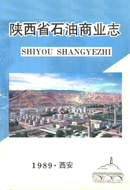 《陕西省石油商业志》.pdf电子版_陕西省志