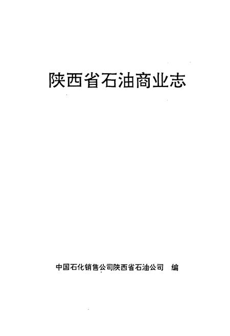 《陕西省石油商业志》.pdf电子版_陕西省志插图1