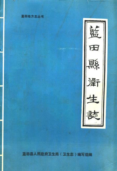 《蓝田县卫生志》.pdf电子版_陕西省志
