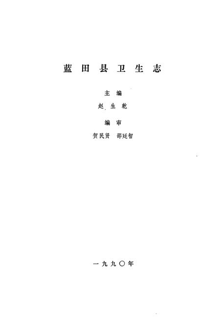 《蓝田县卫生志》.pdf电子版_陕西省志插图1
