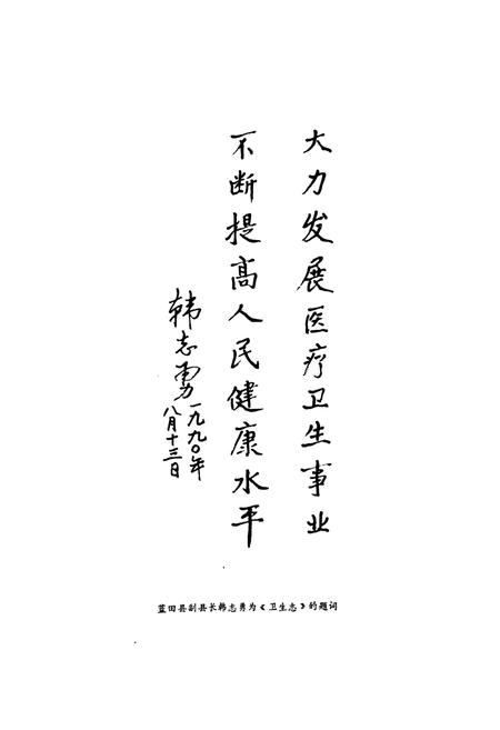《蓝田县卫生志》.pdf电子版_陕西省志插图5