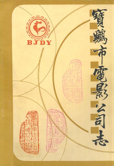 《宝鸡市电影公司志》.pdf电子版_陕西省志