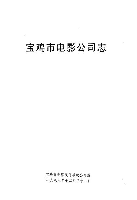 《宝鸡市电影公司志》.pdf电子版_陕西省志插图1