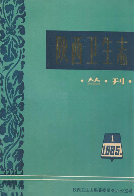 《陕西卫生志》.pdf电子版_陕西省志插图 《陕西卫生志》.pdf电子版_陕西省志插图