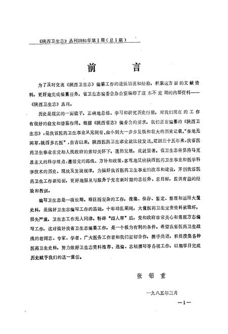 《陕西卫生志》.pdf电子版_陕西省志插图2 《陕西卫生志》.pdf电子版_陕西省志插图2
