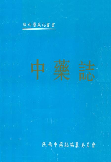 《中药志》.pdf电子版_陕西省志