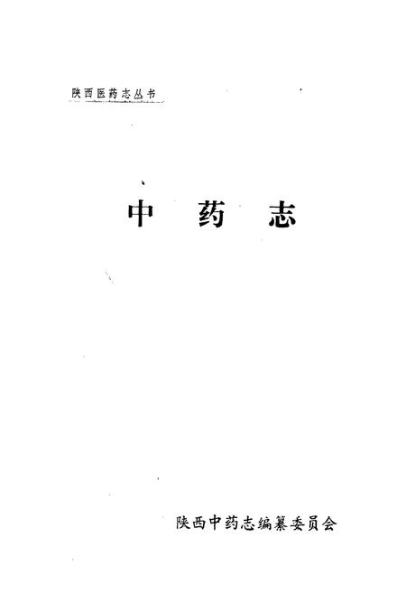 《中药志》.pdf电子版_陕西省志插图1