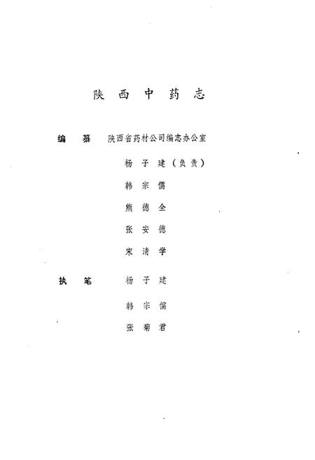 《中药志》.pdf电子版_陕西省志插图3