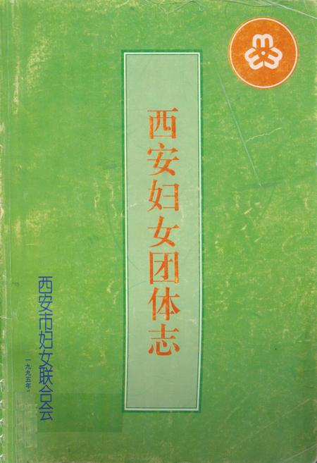 《西安妇女团体志》.pdf电子版_陕西省志