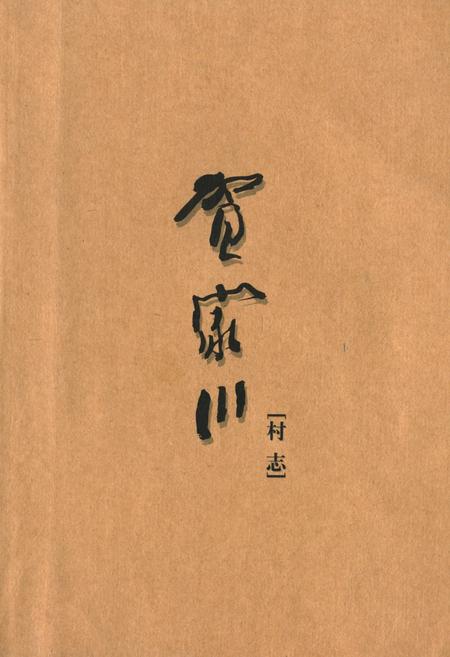 《贺家川村志》.pdf电子版_陕西省志