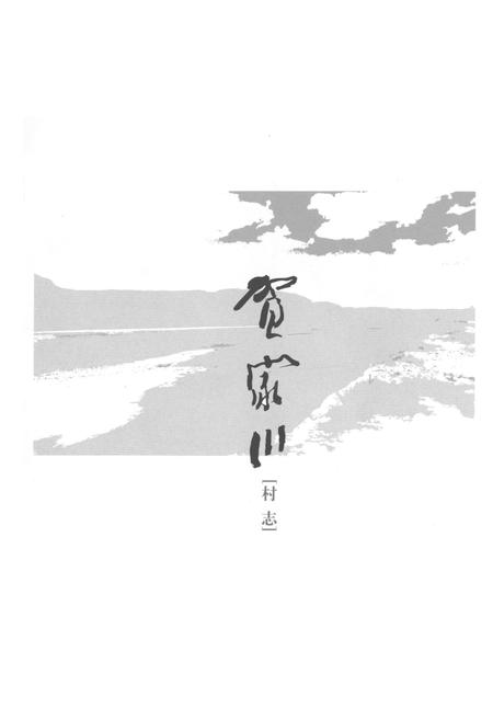 《贺家川村志》.pdf电子版_陕西省志插图1