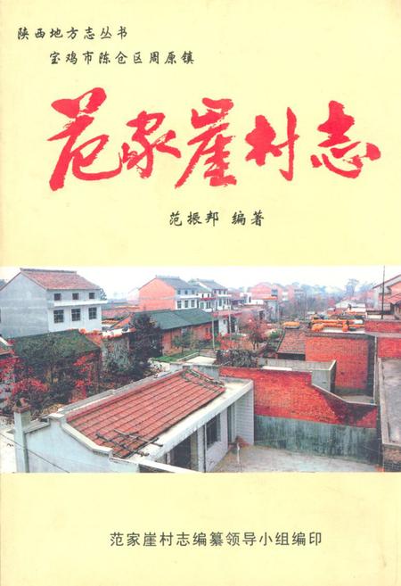 《范家崖村志》.pdf电子版_陕西省志插图
