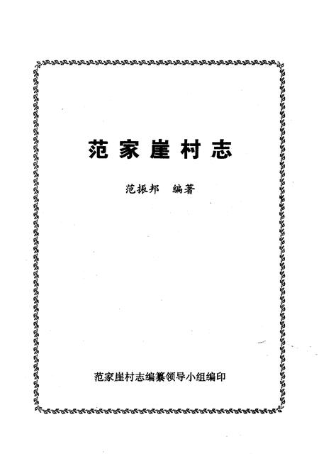 《范家崖村志》.pdf电子版_陕西省志插图1