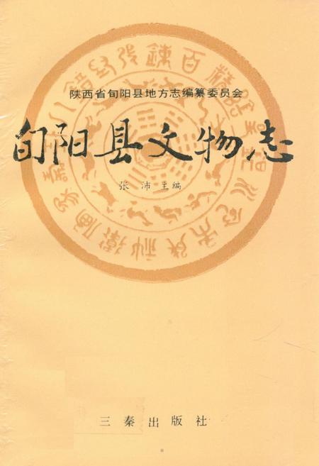 《旬阳县文物志》.pdf电子版_陕西省志插图
