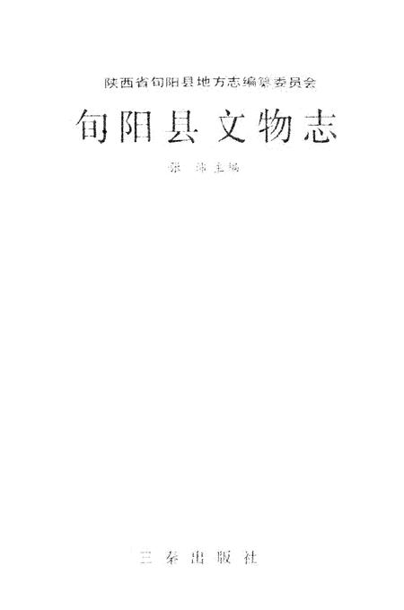 《旬阳县文物志》.pdf电子版_陕西省志插图1