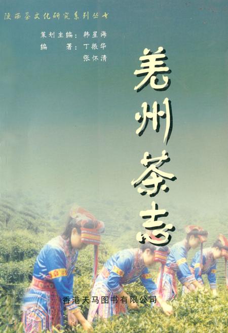 《羌州茶志》.pdf电子版_陕西省志插图