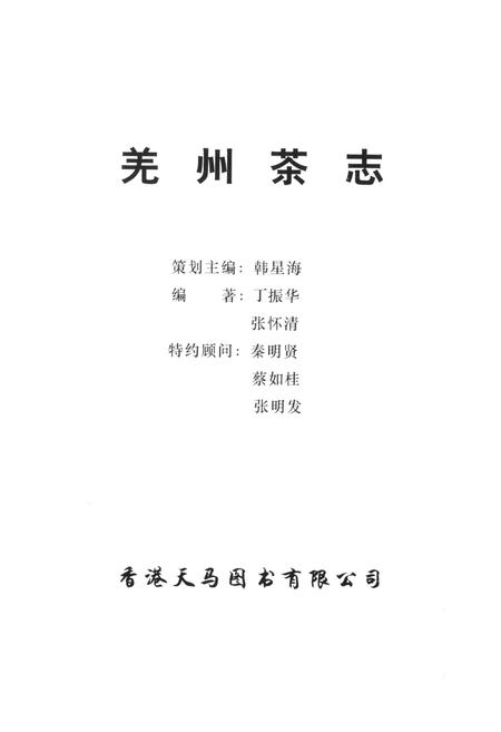 《羌州茶志》.pdf电子版_陕西省志插图1