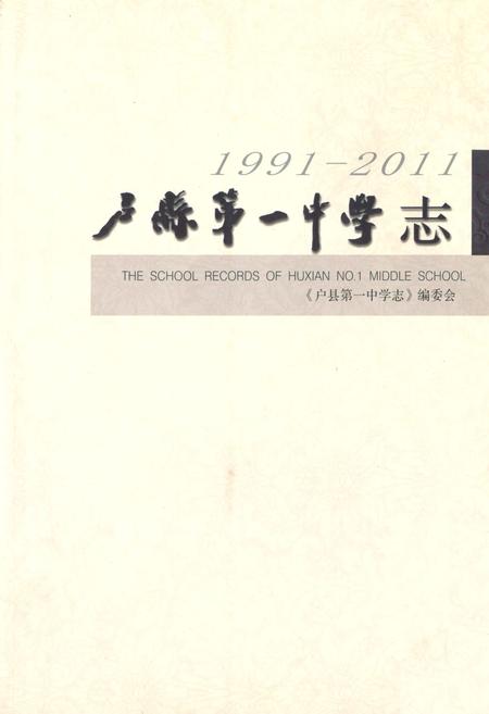 《卢县第一中学志(1991-2011)》.pdf电子版_陕西省志插图
