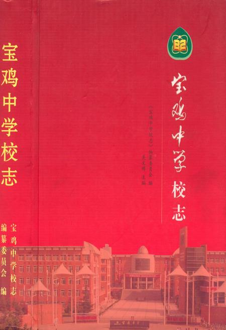 《宝鸡中学校志》.pdf电子版_陕西省志插图