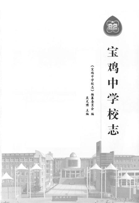 《宝鸡中学校志》.pdf电子版_陕西省志插图1