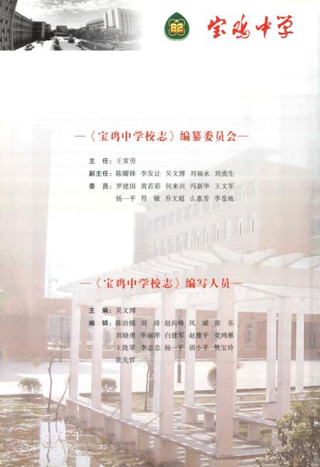 《宝鸡中学校志》.pdf电子版_陕西省志插图3