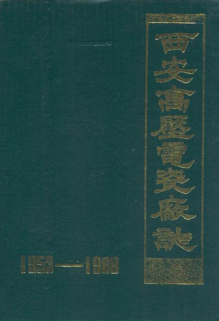 《西安高压电瓷厂志(1953-1988)》.pdf电子版_陕西省志插图