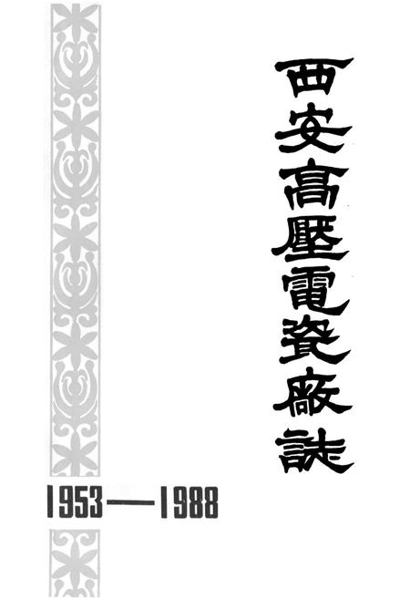 《西安高压电瓷厂志(1953-1988)》.pdf电子版_陕西省志插图1