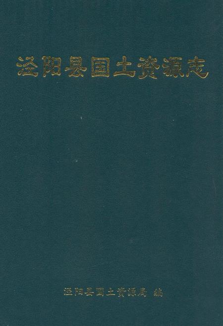 《《泾阳县国土资源志》》.pdf电子版_陕西省志插图