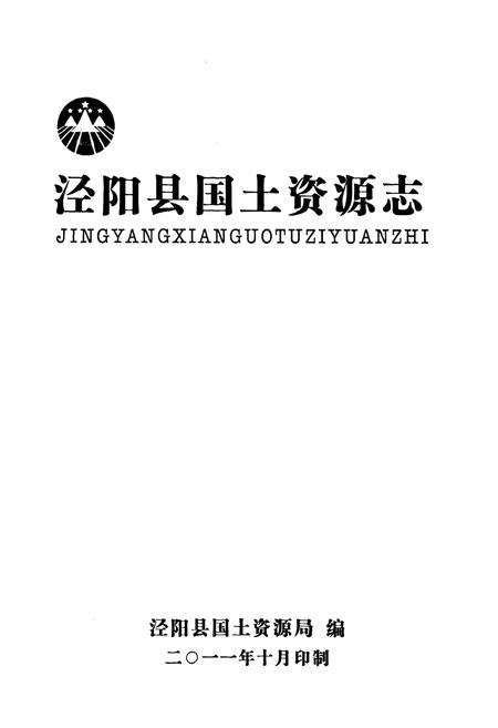 《《泾阳县国土资源志》》.pdf电子版_陕西省志插图1