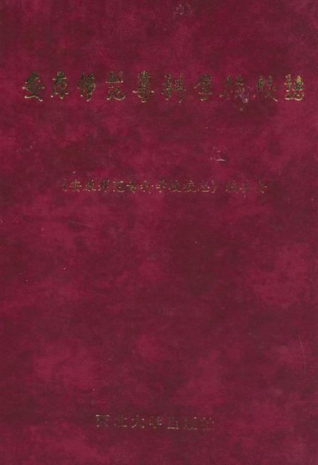 《《安康师范专科学校校志》(1978-1998)》.pdf电子版_陕西省志插图