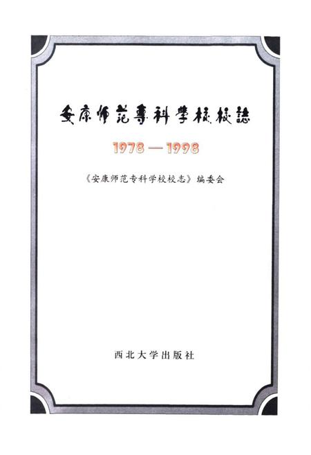 《《安康师范专科学校校志》(1978-1998)》.pdf电子版_陕西省志插图1