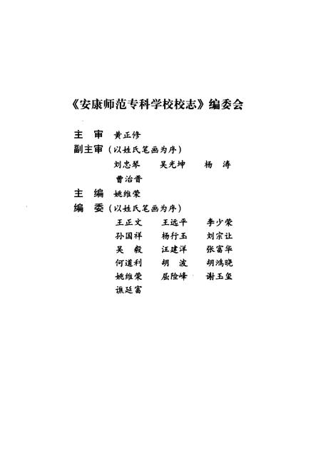 《《安康师范专科学校校志》(1978-1998)》.pdf电子版_陕西省志插图2