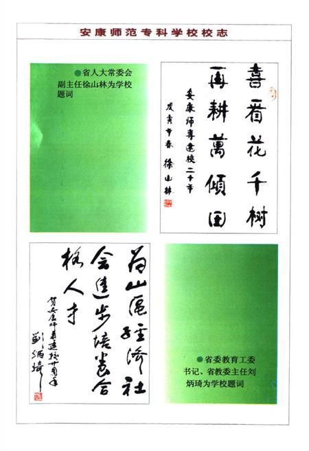 《《安康师范专科学校校志》(1978-1998)》.pdf电子版_陕西省志插图3