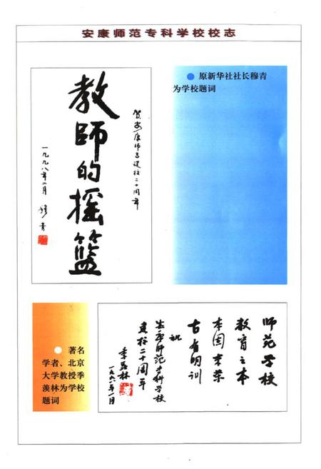 《《安康师范专科学校校志》(1978-1998)》.pdf电子版_陕西省志插图4