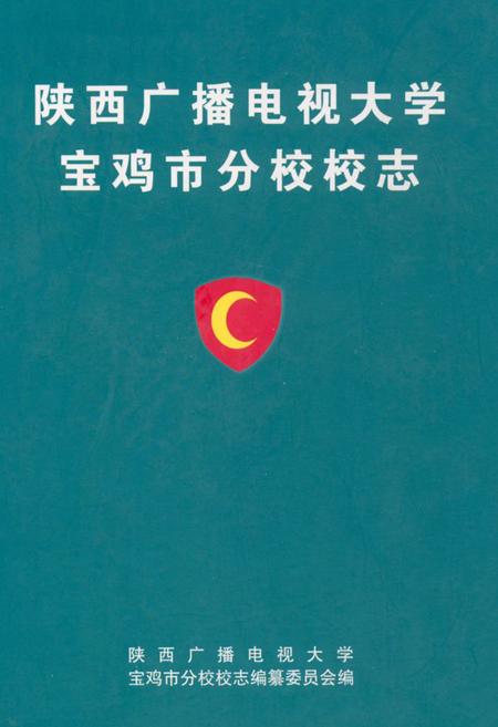 《《陕西广播电视大学宝鸡市分校校志》》.pdf电子版_陕西省志插图